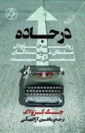 کتاب در جاده : روایت جاودان سلطان نویسندگان نسل بیت نوشته  جک کروآک  یاشین آزادبیگی
